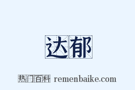 达郁是什么意思的图片